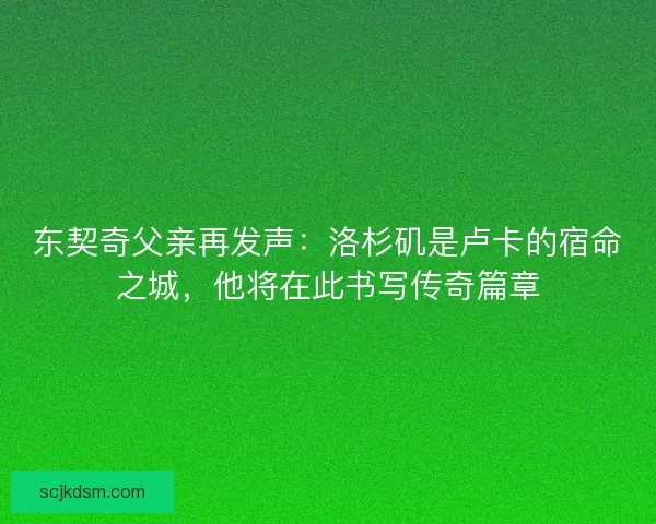 东契奇父亲再发声：洛杉矶是卢卡的宿命之城，他将在此书写传奇篇章
