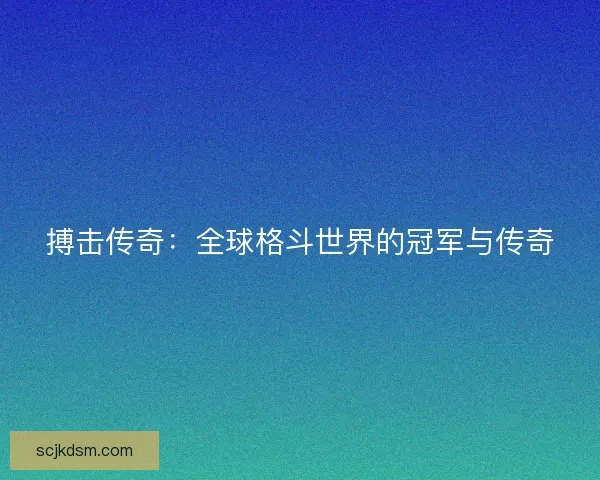 搏击传奇：全球格斗世界的冠军与传奇