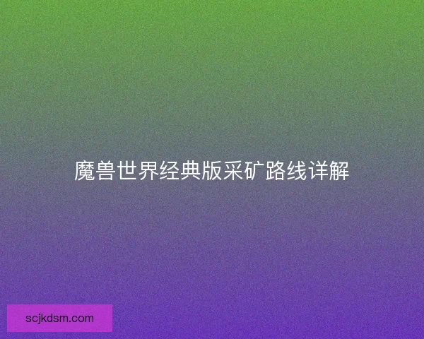 魔兽世界经典版采矿路线详解